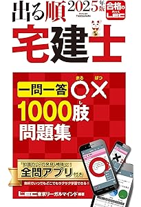 全問アプリ付】2025年版 宅建士 合格のトリセツ 頻出一問一答式過去